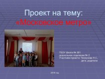Ознакомление детей с городом Москва проект (подготовительная группа)