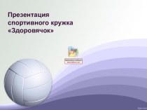 Презентация спортивного кружка Здоровичек презентация к уроку (подготовительная группа)