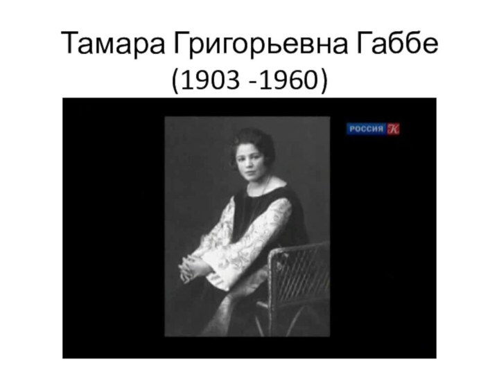 Тамара Григорьевна Габбе (1903 -1960)