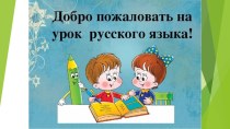 презентация к уроку презентация к уроку по русскому языку (2 класс)