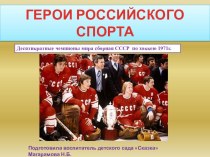 Герои российского спорта. презентация к уроку (подготовительная группа) по теме
