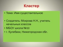 Кластер по теме Имя существительное презентация к уроку по русскому языку (1, 2, 3 класс)