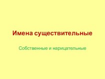 Собственные и нарицательные имена существительные презентация к уроку по русскому языку (2 класс)