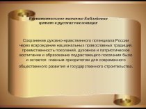 Воспитательное значение Библейских цитат в русских пословицах презентация к уроку