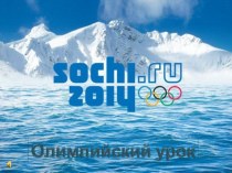 Презинтация Олимпийские игры Сочи 2014 презентация к уроку по физкультуре по теме
