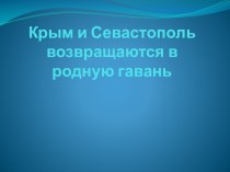 Крым и Севастополь презентация к уроку