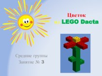Цветок из LEGO Dacta презентация к уроку по конструированию, ручному труду (средняя группа)