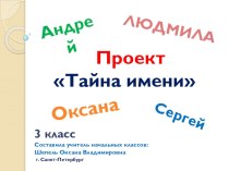 Проект по русскому языку Тайна имени (3 класс) проект по русскому языку (3 класс)