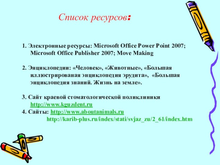 Список ресурсов:1. Электронные ресурсы: Microsoft Office Power Point 2007; Microsoft Office Publisher