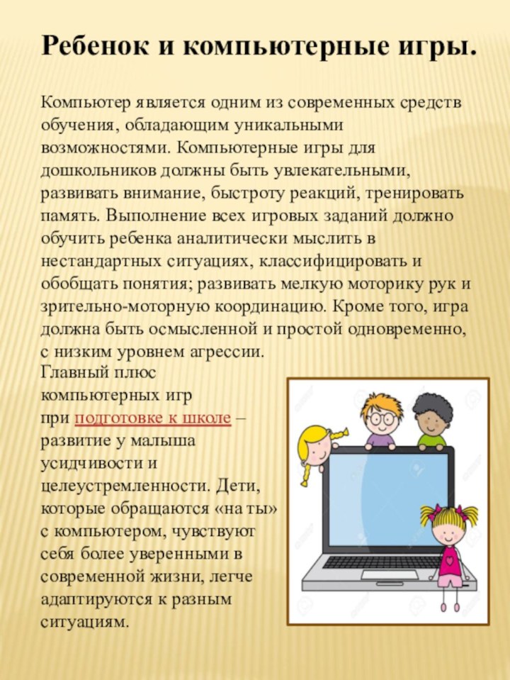 Ребенок и компьютерные игры.Компьютер является одним из современных средств обучения, обладающим уникальными