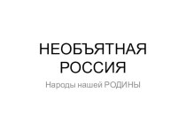 Методическая разработка Необъятная Россия презентация к уроку (средняя группа)