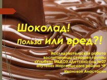 Шоколад: польза или вред? презентация к уроку (старшая группа)