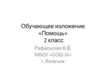 Обучающее изложение Помощь. презентация к уроку по русскому языку (2 класс) по теме