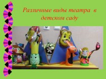 Разные виды театра в детском саду. консультация
