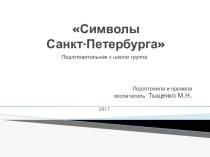 Символы Санкт-Петербурга презентация к уроку (подготовительная группа)