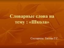 Словарные слова Школа презентация к уроку по русскому языку (3 класс)