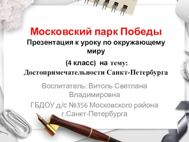 Московский парк Победы Презентация к уроку по окружающему миру  (4 класс)