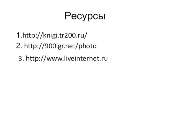 Ресурсыhttp://knigi.tr200.ru/    http:///photo3. http://www.liveinternet.ru