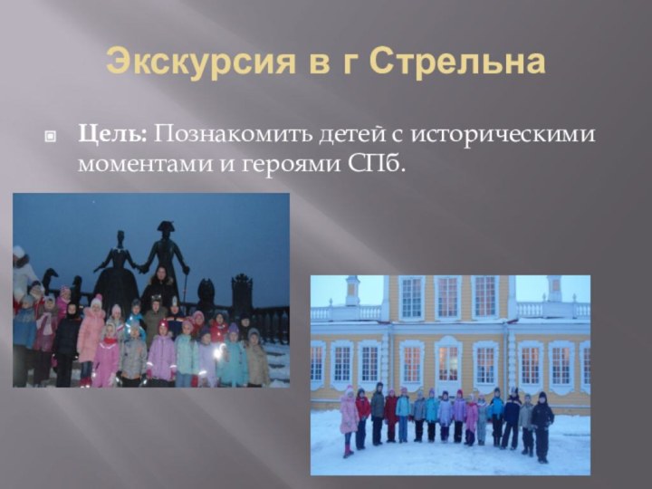 Экскурсия в г СтрельнаЦель: Познакомить детей с историческими моментами и героями СПб.