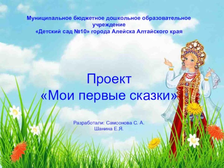 Муниципальное бюджетное дошкольное образовательное учреждение  «Детский сад №10» города Алейска Алтайского
