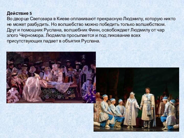 Действие 5Во дворце Светозара в Киеве оплакивают прекрасную Людмилу, которую никто не