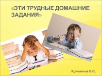 родительское собрание Эти трудные домашние задания материал (3 класс)