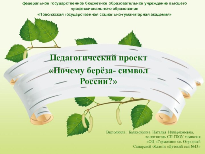 Министерство образования и науки Самарской области федеральное государственное бюджетное образовательное учреждение высшего