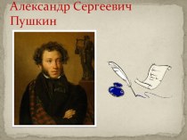 Презентация А.С.Пушкин презентация к уроку по чтению (3 класс)