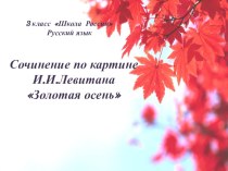 Сочинение по картине И. И. Левитана Золотая осень. план-конспект урока по русскому языку (3 класс)