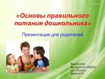 презентация Основы правильного питания дошкольника презентация к уроку (старшая группа)