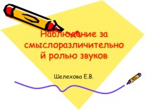 Наблюдение за смыслоразличительной ролью звуков презентация к уроку по русскому языку (1 класс)
