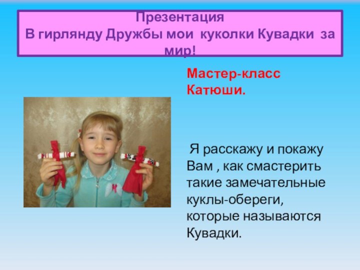 Презентация В гирлянду Дружбы мои куколки Кувадки за мир!Мастер-класс Катюши. Я расскажу