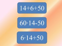Учебно-методический комплект для проведения урока математики в 3 классе по теме Как найти неизвестный множитель план-конспект урока по математике (3 класс)