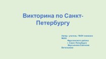 Викторина по истории Санкт -Петербурга методическая разработка (1 класс)