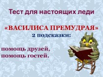 Василиса Премудрая викторина к празднику 8 Марта Российские красавицы для детей старшего дошкольного возраста презентация к уроку (старшая группа)