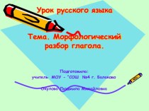 Презентация Морфологический разбор глагола презентация к уроку по русскому языку (4 класс) по теме