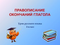 Презентация Спряжение глаголов презентация к уроку по русскому языку (4 класс)