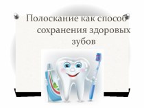 Полоскание как способ сохранения здоровых зубов презентация к уроку по зож (3 класс)