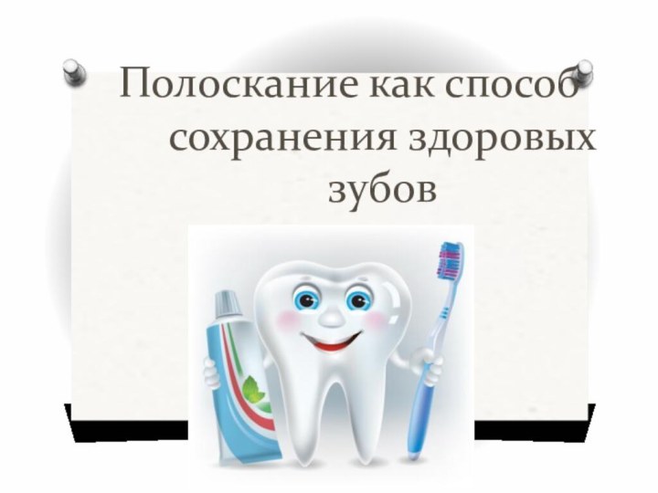 Полоскание как способ сохранения здоровых зубов
