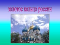 презентация к уроку по окружающему миру Золотое кольцо России презентация к уроку по окружающему миру (4 класс)