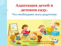 Адаптация детей в детском саду. презентация к уроку (младшая, средняя группа)