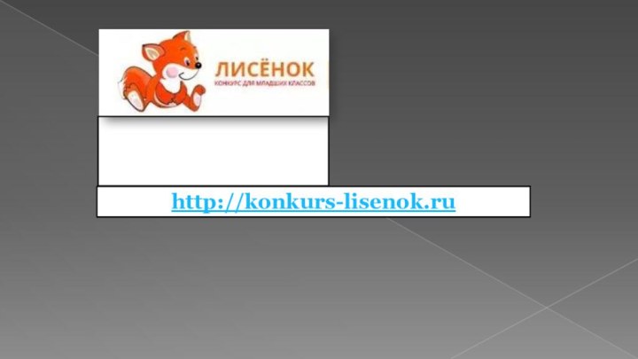 Международный конкурс «Лисёнок»http://konkurs-lisenok.ru