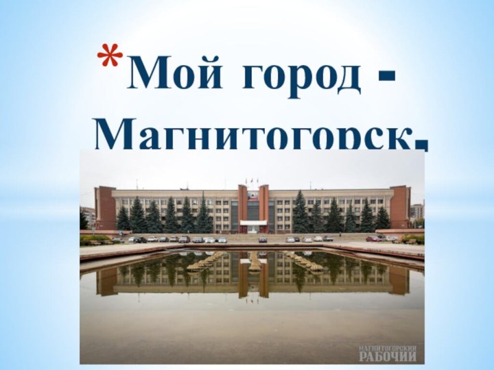 Мой город - Магнитогорск.