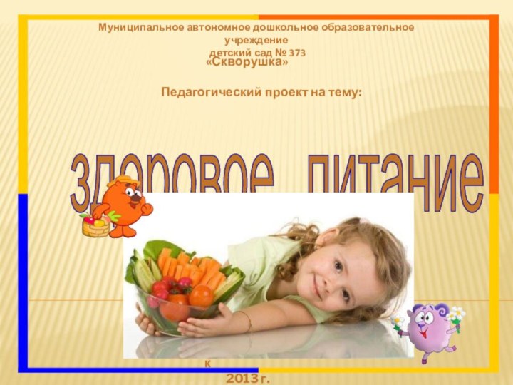 Муниципальное автономное дошкольное образовательное учреждение детский сад № 373 здоровое  питание
