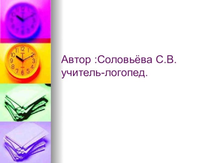Автор :Соловьёва С.В. учитель-логопед.