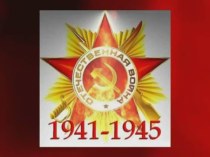 Презентация к классному часу,посвященному Дню Победы в Великой Отечественной Войне