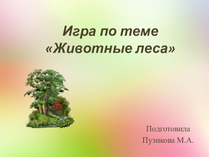 Игра по теме  «Животные леса»Подготовила Пузикова М.А.