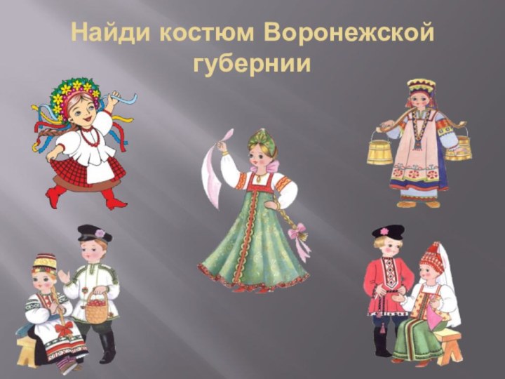 Найди костюм Воронежской губернии