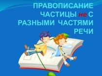 Правописание частицы не с разными частями речи презентация к уроку по русскому языку
