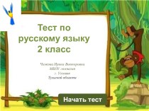 тест по русскому языку 2 класс презентация к уроку по русскому языку (2 класс) по теме